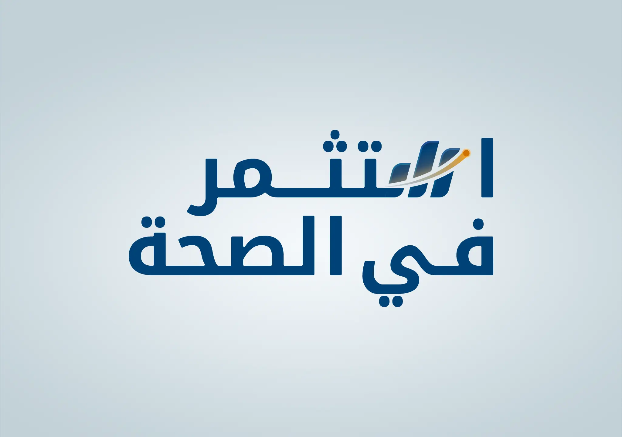 استثمر في الصحة