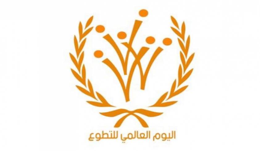 اليوم العالمي للتطوع