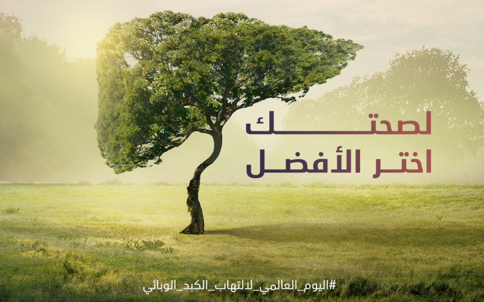 اليوم العالمي لالتهاب الكبد الوبائي