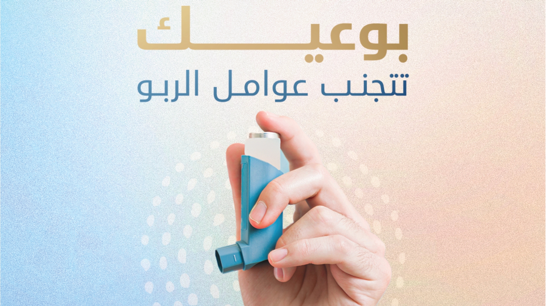 اليوم العالمي للربو