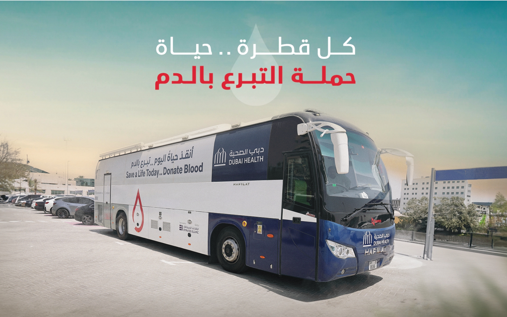 اليوم العالمي للمتبرعين بالدم