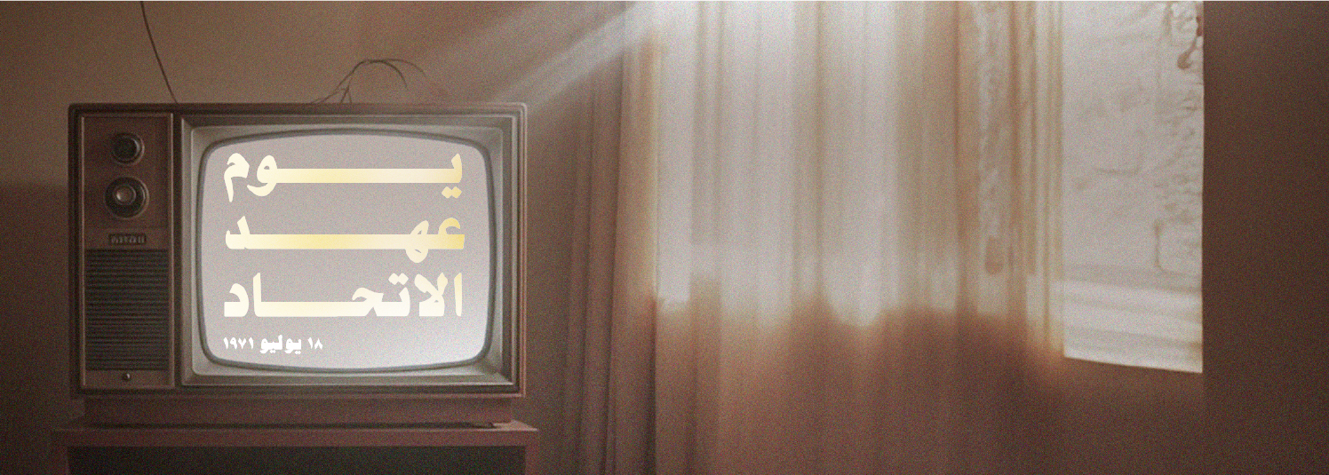 يوم عهد الاتحاد