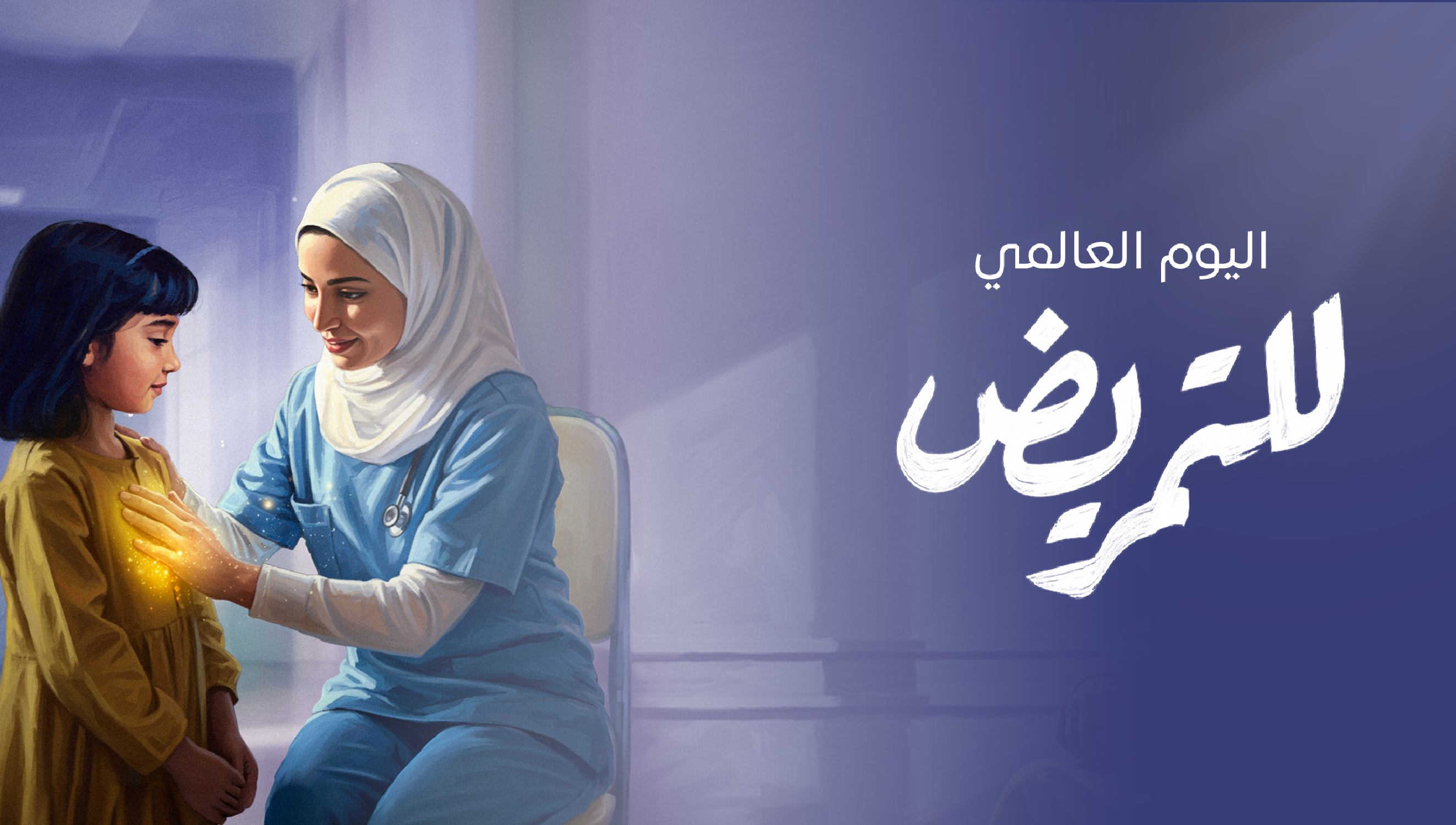 اليوم العالمي للتمريض