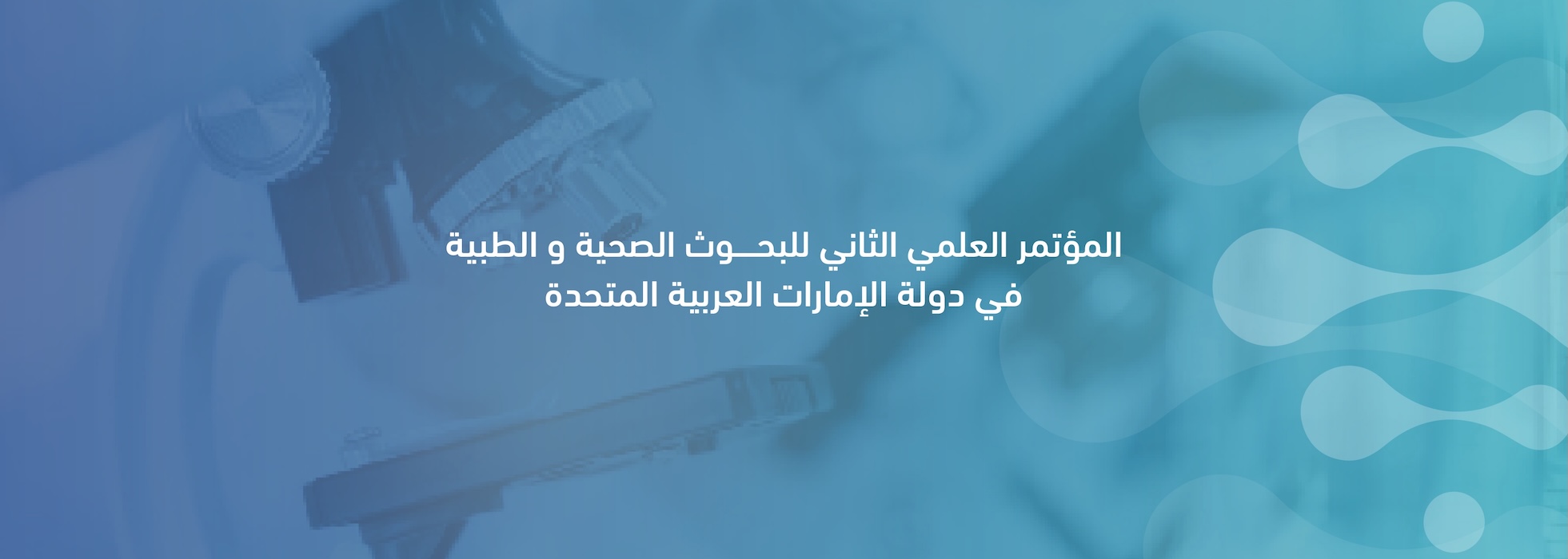 المؤتمر العلمي الثاني للبحوث الصحية والطبية في دولة الإمارات العربية المتحدة