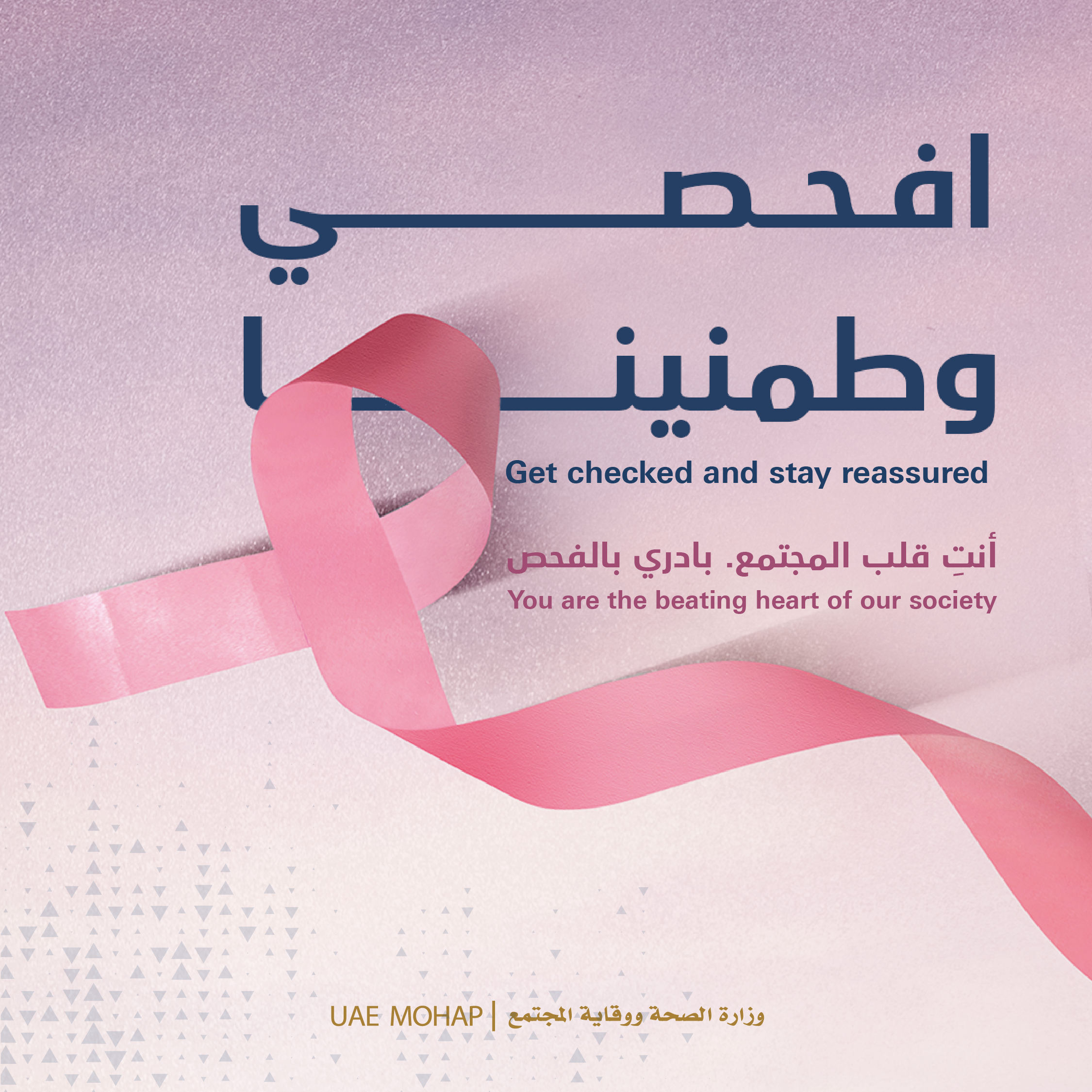 وزارة الصحة ووقاية المجتمع تواصل الحملة التوعوية للوقاية من سرطان الثدي