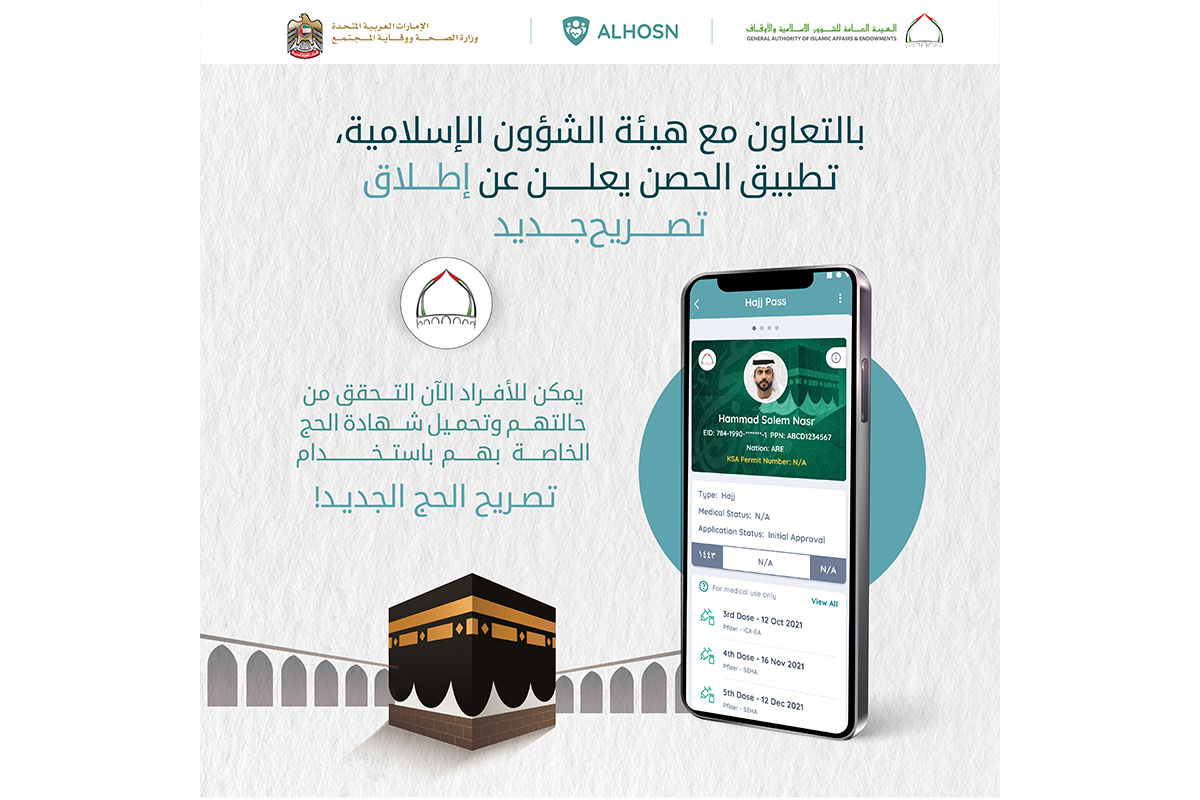 وزارة الصحة ووقاية المجتمع وهيئة الشؤون الإسلامية والأوقاف تطلقان تصريح الحج الكترونياً على تطبيق الحصن