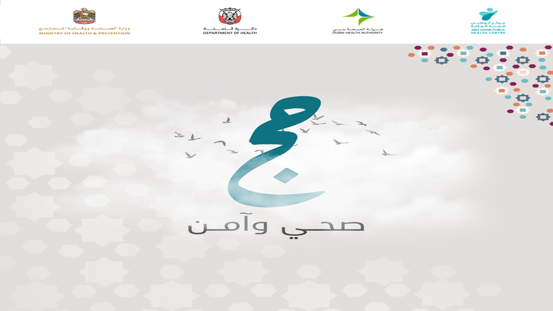 وزارة الصحة ووقاية المجتمع تعلن عن الحملة التوعوية الاتصالية الموحدة بالتعاون مع الشركاء في القطاع الصحي